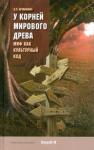 Агранович Софья Залмановна У корней Мирового Древа