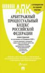 Арбитражный процессуальный кодекс РФ на 20.02.20