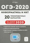 Евич Людмила Николаевна ОГЭ-2020 Информатика и ИКТ 9кл [20 тренир.варинт.]