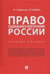 Афанасьев Михаил Александрович Право социального обеспечения России.Уч.пос