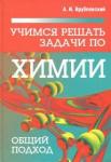 Врублевский Александр Иванович Учимся решать задачи по химии. Общий подход