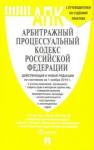 Арбитражный процес.кодекс РФ с пут.по суд.практике