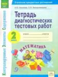 Акакиева Александра Юрьевна Математика 2кл [Тетр.диагност.тест.раб.]