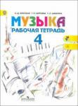 Критская Елена Дмитриевна Музыка 4кл [Раб. тетр.] ФГОС