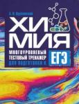 Врублевский Александр Иванович Химия. Многоуровн.тестовый тренажер для подг.к ЕГЭ