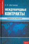 Шестакова Екатерина Владимировна Международные контракты: правила составления