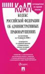 Кодекс об администр.правонарушениях РФ на 10.02.20