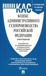 Кодекс администр.судопроизводства РФ с табл.изм.