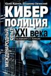 Жданов Юрий Николаевич Киберполиция ХХI века. Международный опыт