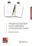 Гравин Дмитрий Ильич Кредитный договор по английск. российскому праву