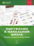 Портфолио в нач.шк.1-4кл.Организ.индивидуализ.обуч