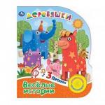 *Книга Говорящая Деревяшки Веселые истории 1 кнопка с 3 песенками 8 стр 9785506027652 Умка