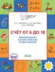 Жиренко О.Е. По дороге в школу. Счет от 6 до 10. Формирование матем. представлений. РТ 5+. Пособие ФГОС