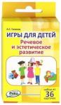 Галанов А.С. Дошк. Игры для детей. "Речевое и эстетическое развитие" Набор 36 карточек