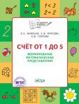 Жиренко О.Е. По дороге в школу. Счет от 1 до 5. Формирование матем. представлений. РТ 5+. Пособие ФГОС