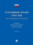Журавлев Михаил Петрович Уголовное право России.Части общ.и особ.Уч.10изд