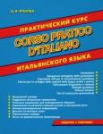 Ершова Дарья Владимировна Практический курс итальянского языка