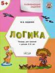 Беденко М.В. УМ Развивающие задания. Логика 5+. ФГОС