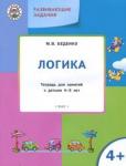 Беденко М.В. УМ Развивающие задания. Логика 4+. ФГОС