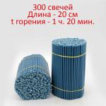 Свечи восковые №60 "Синие" - 300 шт.