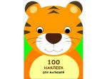 100 НАКЛЕЕК ДЛЯ МАЛЫШЕЙ. ЗВЕРЯТА. Тигренок