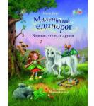 Бестселлер для детей. Маленький единорог. Хорошо, что есть друзья
