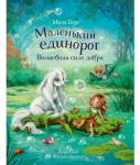 Бестселлер для детей. Маленький единорог.Волшебная сила добра