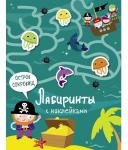 Лабиринты с наклейками. Остров сокровищ