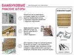 Римская штора "Бамбук Какао"                             (es-101)