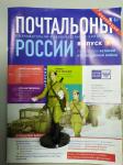 Журнал Почтальоны России + фигурка почальона