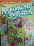 Журнал Дисней специальный выпуск Любимые зверята