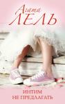Агата Лель Интим не предлагать
