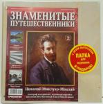 Журнал Знаменитые путешественики