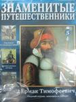 Журнал Знаменитые путешественики