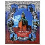 Дневник российского школьника для учеников старших классов, обл.7БЦ