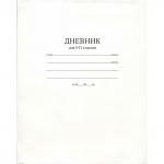 Дневник для старших классов БЕЛЫЙ, интегр.обл.