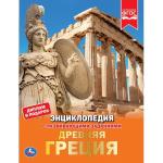 "УМКА". ДРЕВНЯЯ ГРЕЦИЯ (ЭНЦИКЛОПЕДИЯ А4). ТВЕРДЫЙ ПЕРЕПЛЕТ. БУМАГА МЕЛОВАННАЯ 130Г в кор.15шт