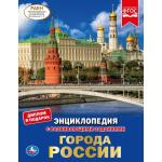 "УМКА". ГОРОДА РОССИИ (ЭНЦИКЛОПЕДИЯ А4). ТВЕРДЫЙ ПЕРЕПЛЕТ. БУМАГА МЕЛОВАННАЯ 130Г в кор.15шт