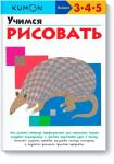 KUMON. Учимся рисовать.KUMON