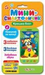 Игрушка музыкальная 4680019280189 Смартфончик-мини "Крошка Енот" н/к