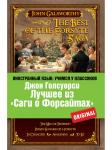 Д Голсуорси. Лучшее из "Саги о Форсайтах"