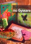 Вышивка по бумаге