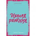 #trendbooks mini. Цепная реакция