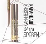 Карандаш д/бровей механический BROW Filler & Fix
