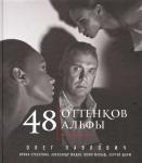 48 оттенков альфы