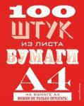 100 штук из листа бумаги А 4 (брак)