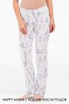 Брюки пижамные для беременных
