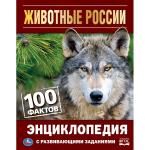 "УМКА". ЖИВОТНЫЕ РОССИИ. 100 ФАКТОВ (ЭНЦИКЛОПЕДИЯ С РАЗВИВАЮЩИМИ ЗАДАНИЯМИ А5). в кор.22шт