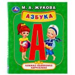 "УМКА". АЗБУКА. М.А. ЖУКОВА (КАРТОННАЯ ПАНОРАМКА-КАРУСЕЛЬКА + ПОП+АП). ФОРМАТ: 145Х177 ММ в кор.28шт