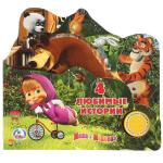 "Умка". Маша и Медведь. 4 любимые истории (1 кнопка с песенкой). 215х195мм. 10 карт. стр. в кор.30шт